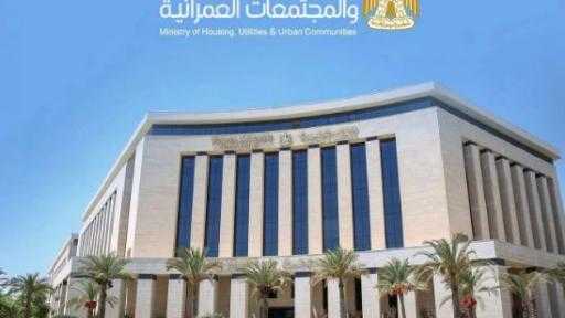 الإسكان تواصل طرح الفرص الاستثمارية بالمدن الجديدة عبر المنصات الرقمية لهيئة المجتمعات العمرانية الجديدة