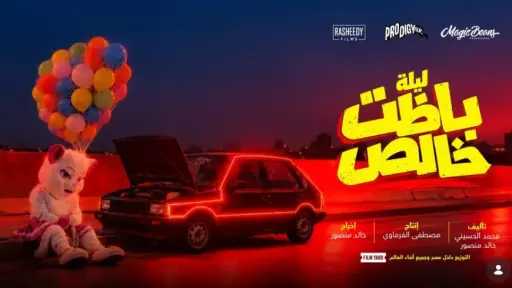 طرح البوستر التشويقي لفيلم ليلة باظت خالص طرح البوستر التشويقي لفيلم ليلة باظت خالص