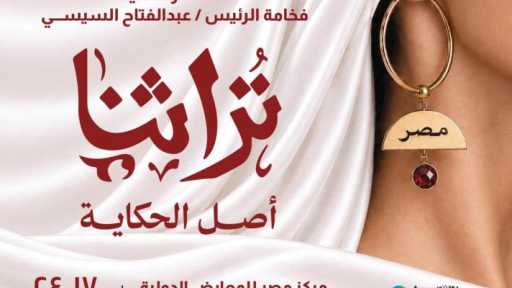 تعرف على تفاصيل تنظيم معرض تراثنا 2026