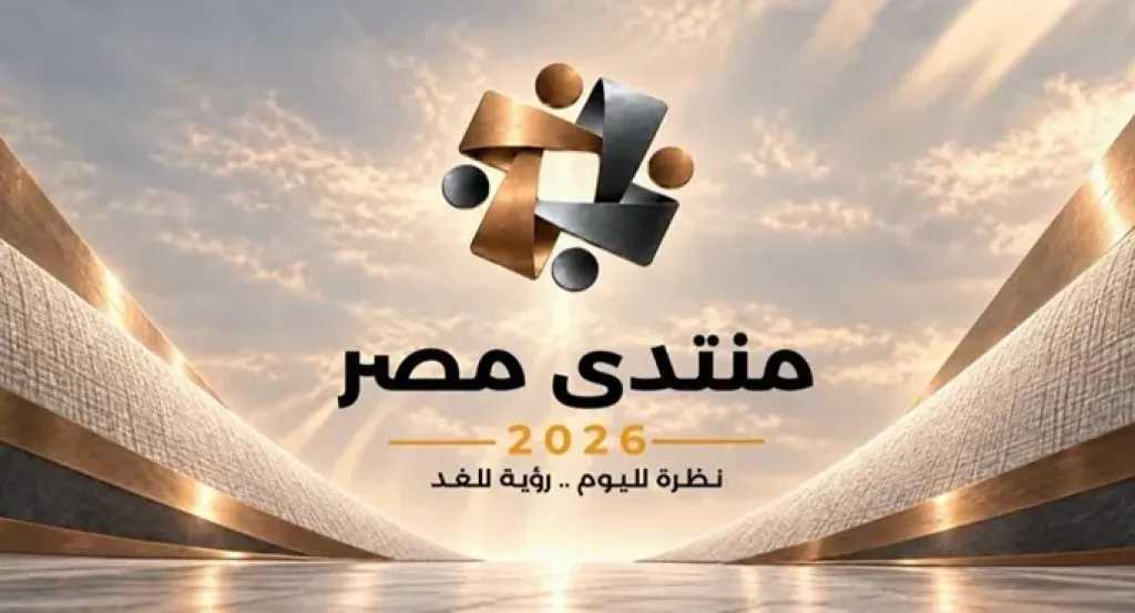 مجلس الوزراء: غلق باب التسجيل لحضور منتدى مصر 2026.. ونحو 61329 مواطنا طلبوا حضور الجلسات