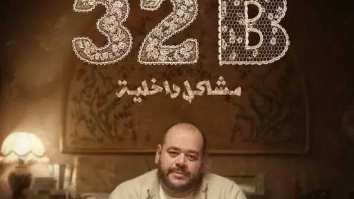 عرض الفيلم القصير 32B مشاكل داخلية على شاهد... عرض الفيلم القصير 32B مشاكل داخلية على شاهد أكتوبر الجاري