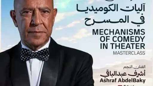 مهرجان شرم الشيخ للمسرح الشبابي يطلق ورشة عن آليات الكوميديا في المسرح للفنان أشرف عبدالباقي