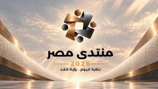 بعد ساعات.. «منتدى مصر 2026» يفتح الملفات الشائكة.. الدولار والصحة والتعليم في صدارة المناقشات