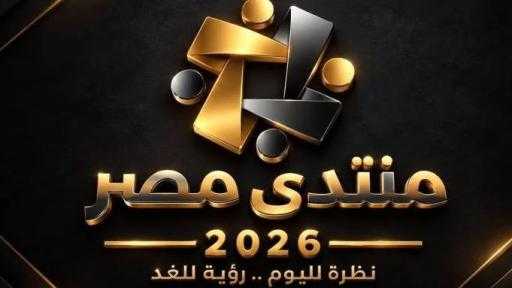 وليد جاب الله: منتدى مصر 2026 يفتح المجال أمام أسئلة المواطنين ومقترحاتهم