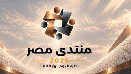 خبير استراتيجي: منتدى مصر 2026 يمثل خطوة مهمة لعرض الحقائق على المواطنين