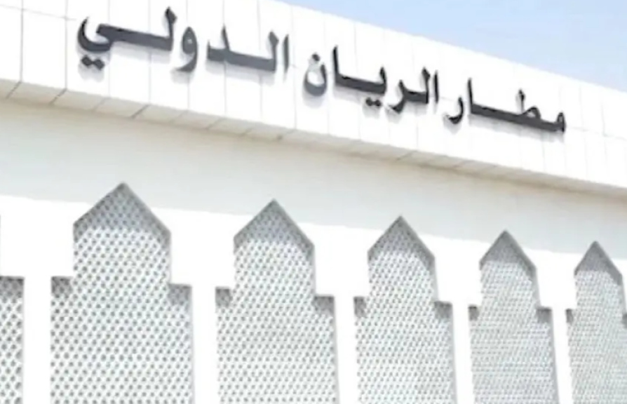 مطار الريان الدولي
