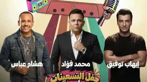 18 ديسمبر.. حفل التسعينات في أبو ظبي يجمع... 18 ديسمبر.. حفل التسعينات في أبو ظبي يجمع هشام عباس وإيهاب توفيق ومحمد فؤاد