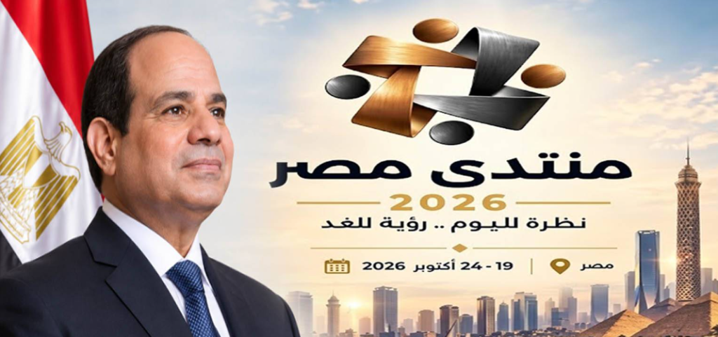 منتدى مصر 2026