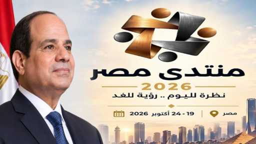 منتدى مصر 2026 يختتم أعماله بتوصيات تستهدف تحسين جودة حياة المواطنين