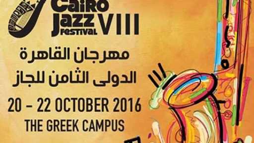 12 دولة تشارك في مهرجان القاهرة الدولي لموسيقى الجاز.. تفاصيل الدورة الـ 18