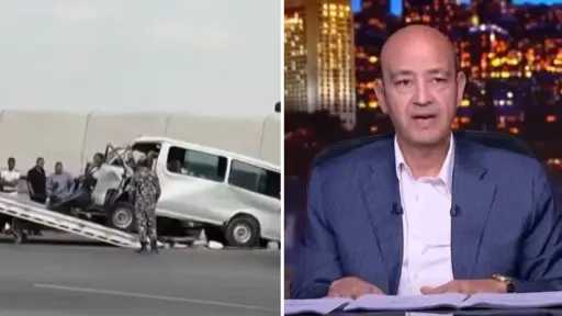 عمرو أديب: حادث الطريق الأوسطي مرعب ولن يكون... عمرو أديب: حادث الطريق الأوسطي مرعب ولن يكون الأخير