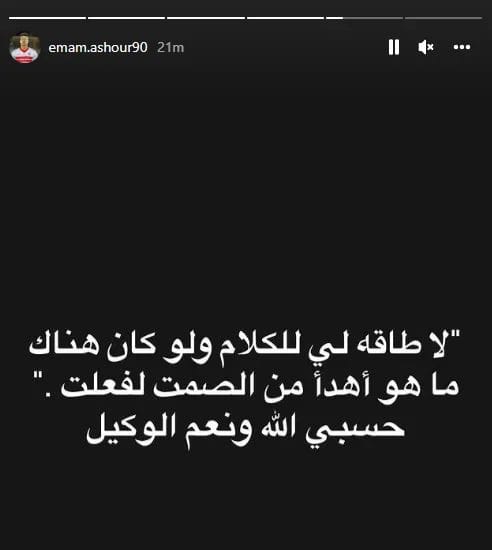 إمام عاشور