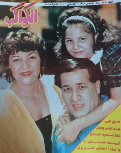 سعيد صالح وأسرته على غلاف مجلة الكواكب