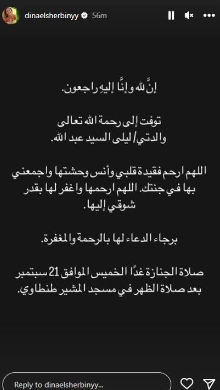موعد جنازة والدة دينا الشربيني