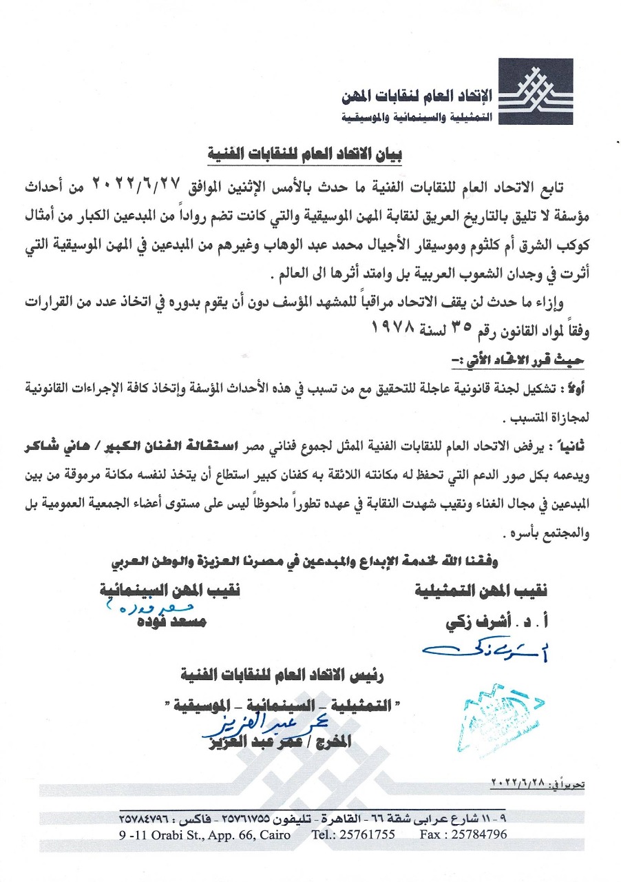 بيان اتحاد النقابات الفنية لرفض استقالة هاني شاكر