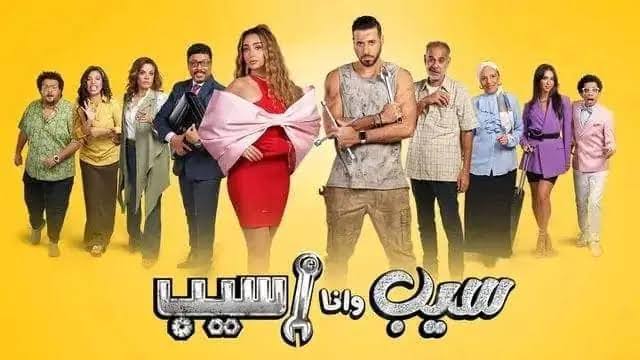 سيب وانا اسيب ٩