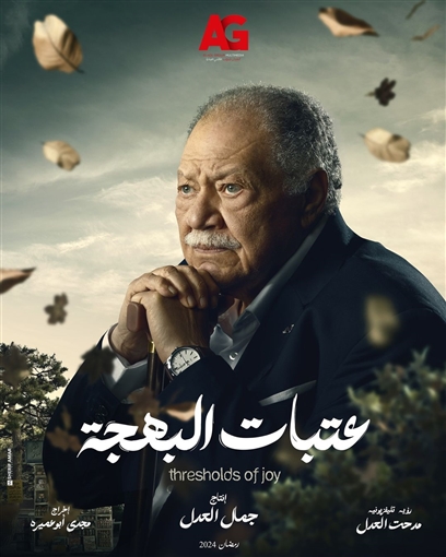 يحيى الفخراني بدور بهجت الأنصاري