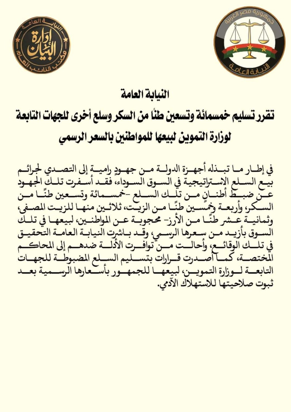 النيابة العامة 