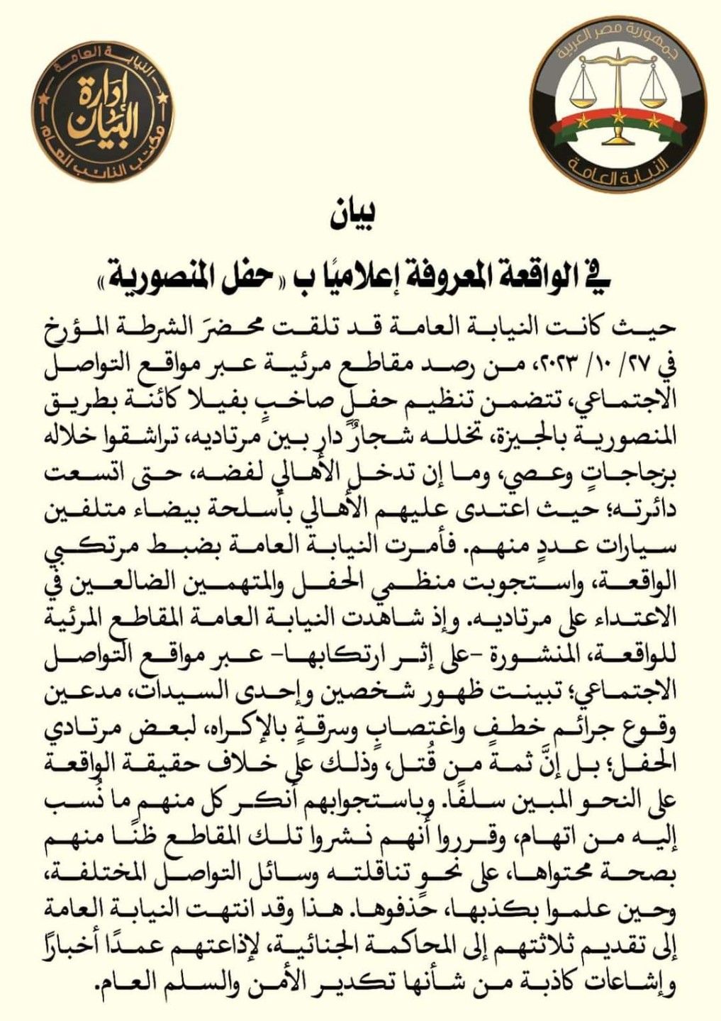 بيان النيابة 