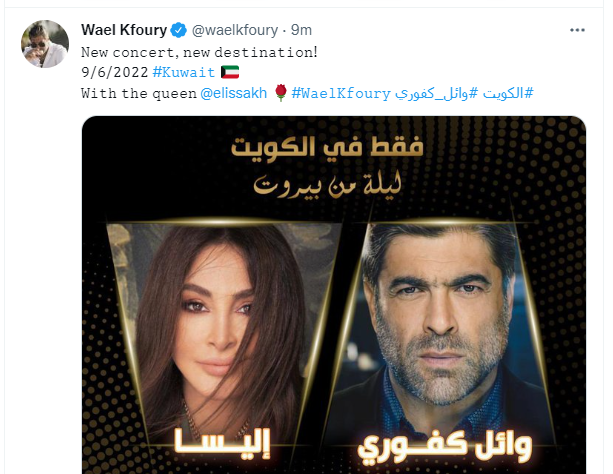 حفل وائل كفوري وإليسا