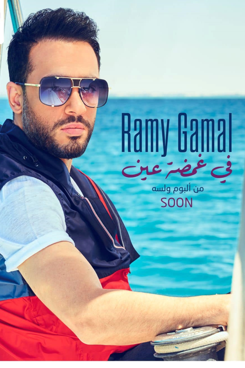 رامي جمال 