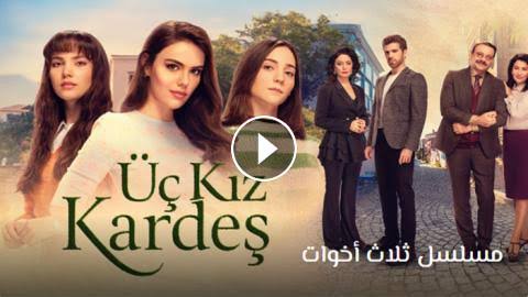 موعد عرض مسلسل ثلاث اخوات الحلقة 15 والقنوات الناقلة 