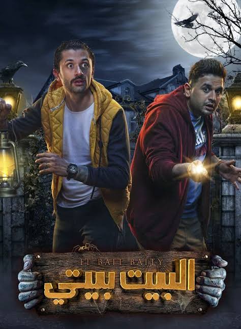 الحلقة السابعة من مسلسل البيت بيتي الحلقة 7 