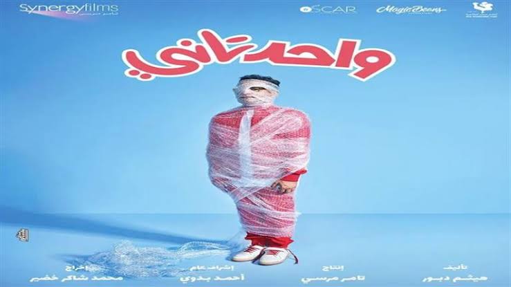 فيلم واحد تاني في السينما