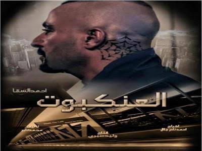 فيلم العنكبوت في السينما 
